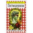 russische bücher: Аппиньянези Р. - Знакомьтесь: постмодернизм