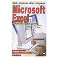 russische bücher: Фирсов Д.С., Фирсов С.В. - Microsoft Excel  на работе и дома.