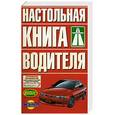 russische bücher:  - Настольная книга водителя.