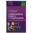 russische bücher: Перекатьева О.В., Подгорная С.Н. - Современная работа с родителями в начальной школе