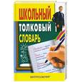 russische bücher: Воронкова Л.М. - Школьный толковый словарь русского языка.