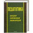 russische bücher: Рапацевич Е.С. - Педагогика: Большая современная энциклопедия