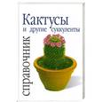 russische bücher: Беффа Д. - Кактусы и др. суккуленты