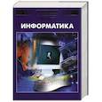 russische bücher:  - Информатика