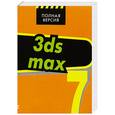 russische bücher: Чумаченко И. - 3ds max