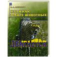 russische bücher: Алексеев В. - Кто и как: Двигается