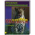 russische bücher: Алексеев В. - Кто и как: Охотится
