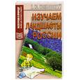 russische bücher: Колбовский Е.Ю. - Изучаем ландшафты России