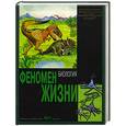 russische bücher: Аксенова М. - Феномен жизни. Раздел тома Биология