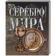 russische bücher:  - Серебро мира