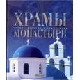 russische bücher: Ананьева Е. - Храмы. Монастыри