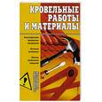 russische bücher: Горбов А. - Кровельные работы и материалы