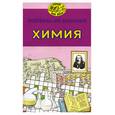 russische bücher: Рунов Н., Щенев А. - Кроссворды для школьников: химия
