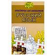 russische bücher: Шустина И. - Кроссворды для школьников: русский язык