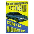 russische bücher: Бахмин А.А. - Как найти неисправности автомобиля