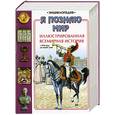 russische bücher:  - Иллюстрированная всемирная история с 17 века до наших дней