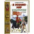 russische bücher:  - Я познаю мир. Иллюстрированная всемирная история средние времена. до ХVII века