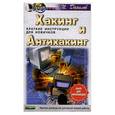 russische bücher: Данилов П.П. - Хакинг и Антихакинг (краткие инструкции для новичков)