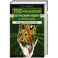 russische bücher: Розенталь Д. - 750 упражнений по русскому языку с ответами