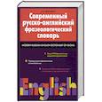 Современный русско-английский фразеологический словарь