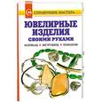 russische bücher: Лившиц В. - Ювелирные изделия своими руками. Материалы. Инструменты. Технологии