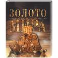 russische bücher: Ананьева Е. - Золото мира