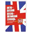 russische bücher:  - Англо-русский, русско-английский словарь с грамматическим приложением