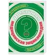 russische bücher: Смолькова О. - Домашняя медицинская энциклопедия