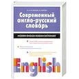 russische bücher: Уилсон Э. - Современный англо-русский словарь:свыше 75 000 слов