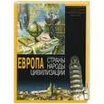 russische bücher: Аксенова М. - Европа (Страны. Народы. Цивилизации)