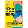 russische bücher: Середа К.Н. - Расчет заработной платы. Справочник бухгалтера.