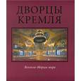 russische bücher: Девятов  Журавлева - Дворцы Кремля