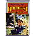russische bücher: Турскова Т. - Пейнтбол
