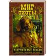 russische bücher: Малов О. - Подружейные собаки. Ретриверы, спаниели, легавые