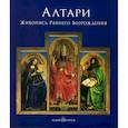 russische bücher: Вирдис,  Пьетроджованна - Алтари. Живопись Раннего Возрождения