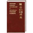 russische bücher: пер.Антонов - Краткий русско-китайский и китайско-русский словарь