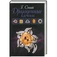 russische bücher: Смит Г. - Драгоценные камни
