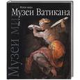 russische bücher:  - Музеи Ватикана