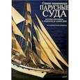 russische bücher: Джорджетти - Парусные суда. История парусников с древности до наших дней.