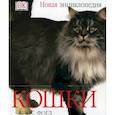 russische bücher: Фогл Б. - Кошки. Новая энциклопедия.