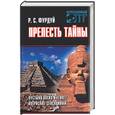 russische bücher: Фурдуй - Прелесть тайны