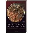 russische bücher: Батлер - Компьютер Бронзового века. Расшифровка Фестского диска