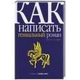 russische bücher: Фрэй - Как написать гениальный роман