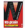 russische bücher: Зельдман - Web-дизайн по стандартам