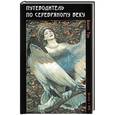 russische bücher: Тух - Путеводитель по Серебряному веку: Краткий популярный очерк об одной эпохе в истории русской культуры