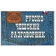 russische bücher: Рябова Н. - Русско-чешский разговорник