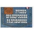 russische bücher: Григоренко В. - Русско-французский разговорник