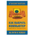 russische bücher: Леонтьев В. - Как выбрать компьютер