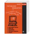 russische bücher: Экслер А. - Укрощение компьютера, или Самый полный и понятный самоучитель ПК