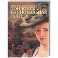 russische bücher: Замкова М. - Лондонская национальная галерея